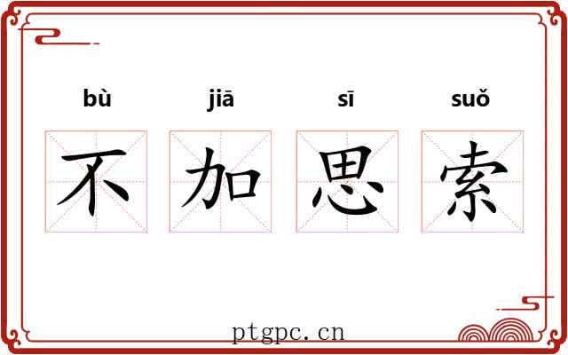 不加思索 不加思索