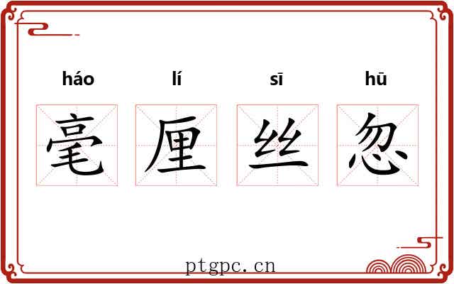 毫厘丝忽 毫厘丝忽