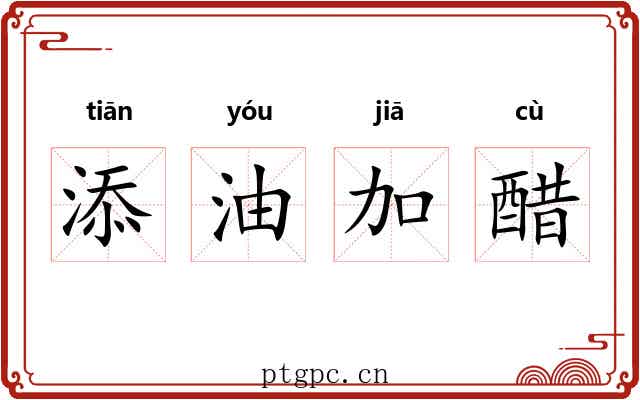 添油加醋 添油加醋