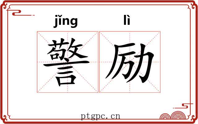 警励