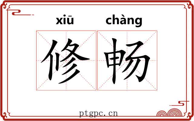 修畅 修畅