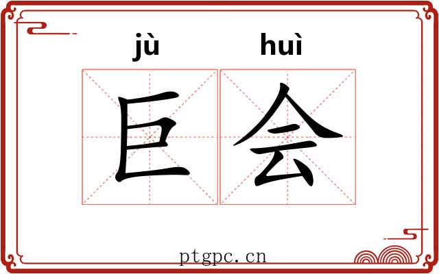 巨会