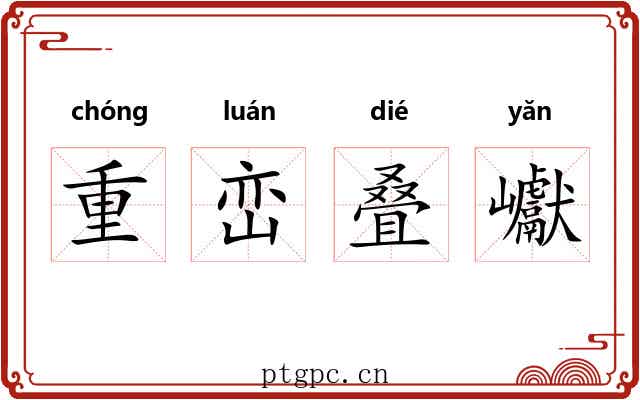重峦叠巘 重峦叠巘