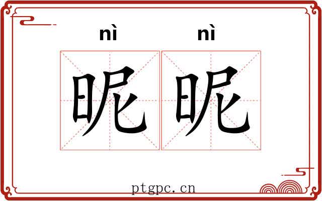 昵昵