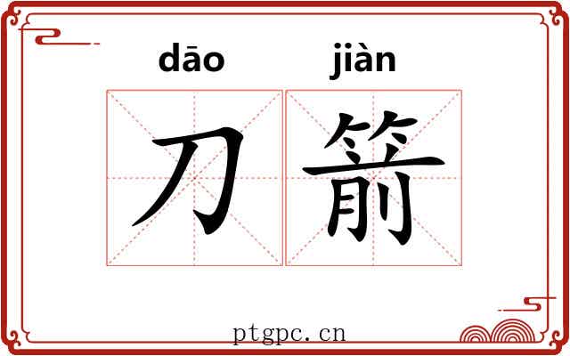 刀箭