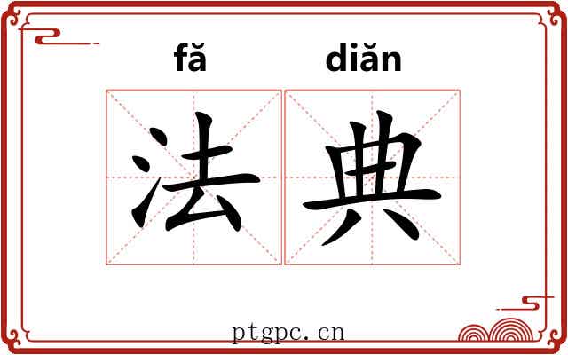 法典 法典