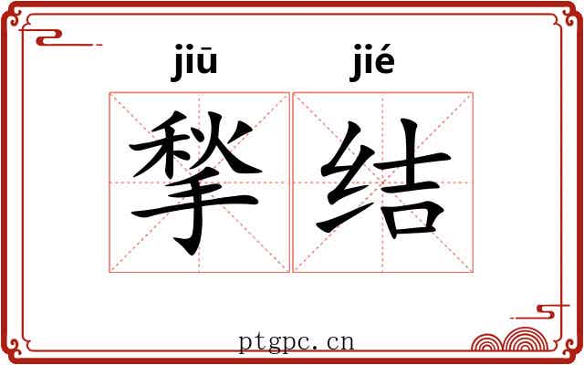揫结