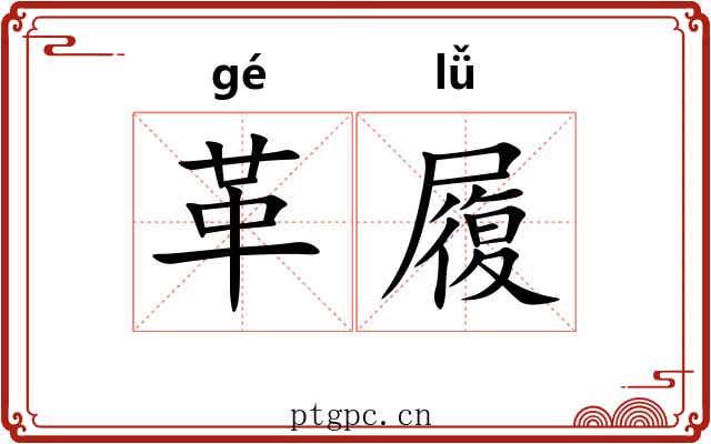 革履 革履