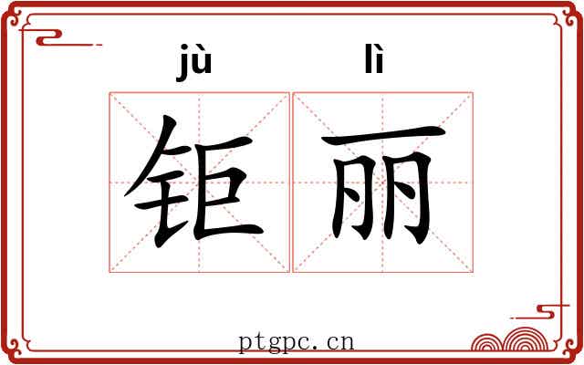 钜丽