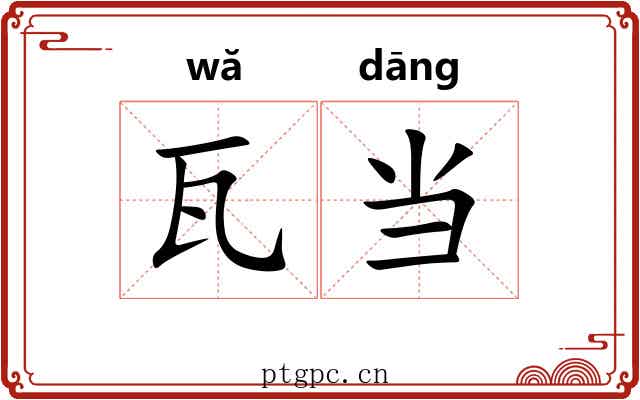 瓦当