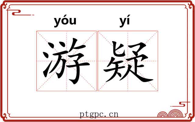 游疑 游疑