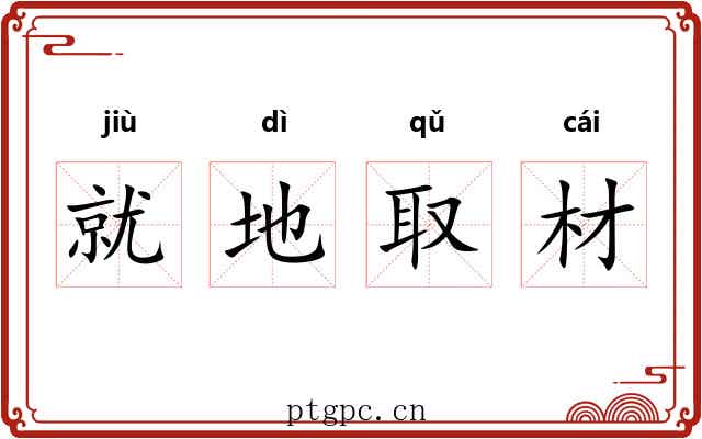 就地取材 就地取材