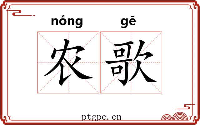 农歌