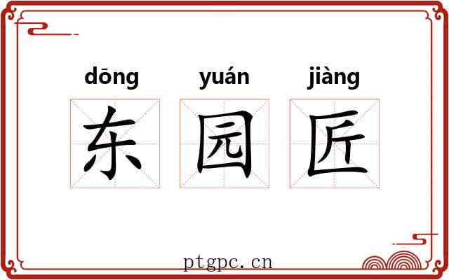 东园匠 东园匠