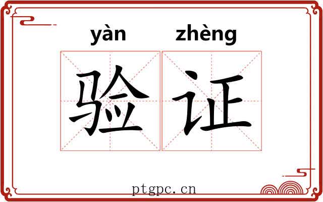 验证