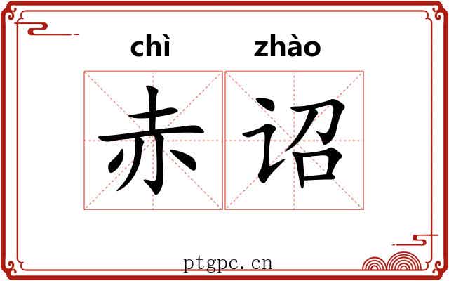 赤诏