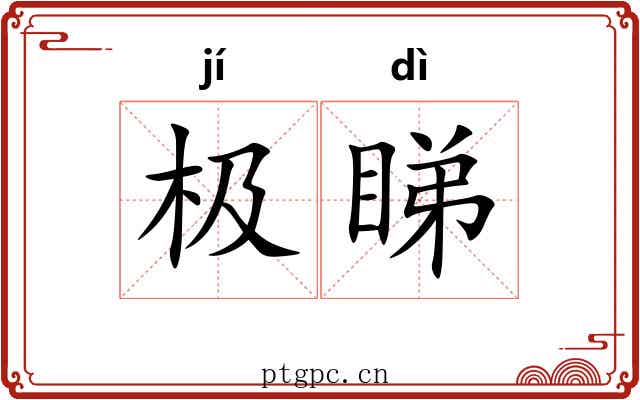 极睇
