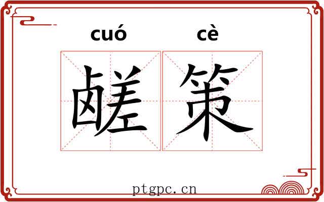 鹾策