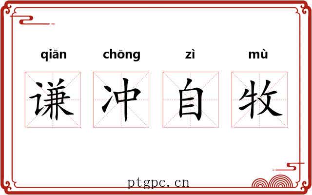 谦冲自牧