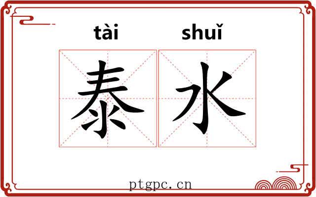 泰水 泰水