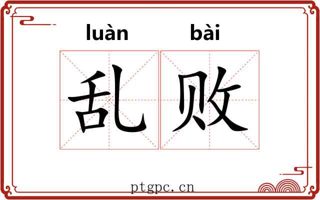 乱败 乱败