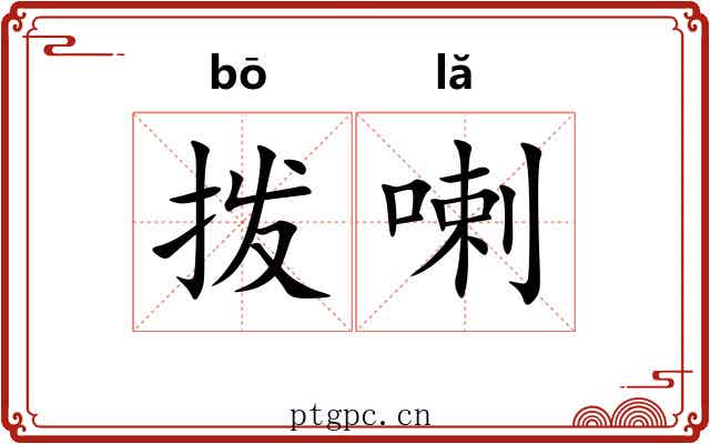 拨喇