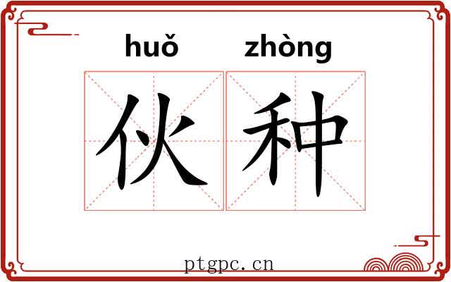 伙种 伙种
