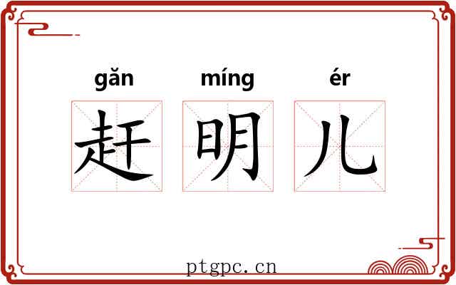 赶明儿 赶明儿