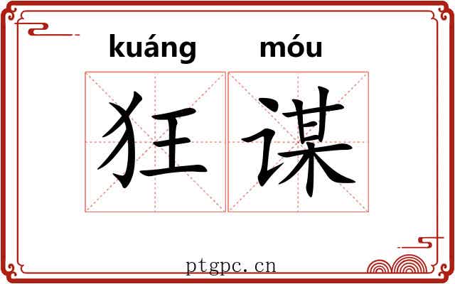 狂谋