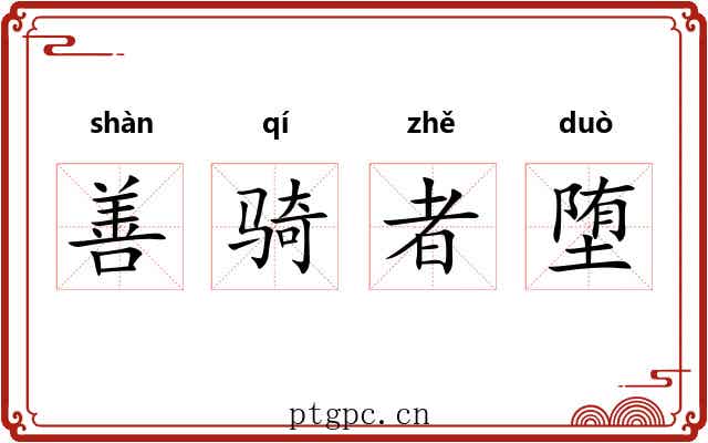 善骑者堕 善骑者堕