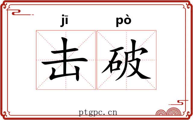击破