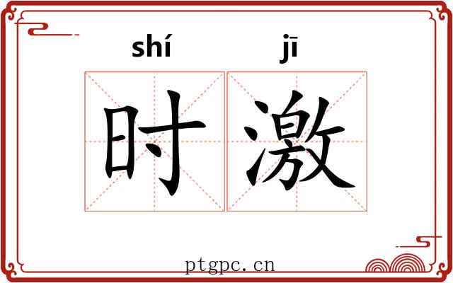 时激 时激