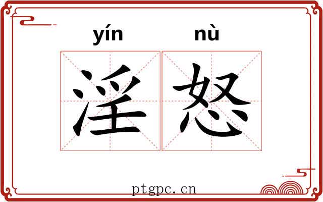 淫怒