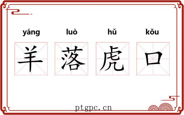 羊落虎口 羊落虎口