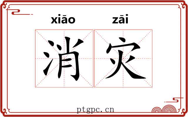 消灾