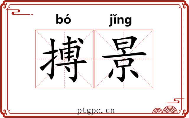 搏景