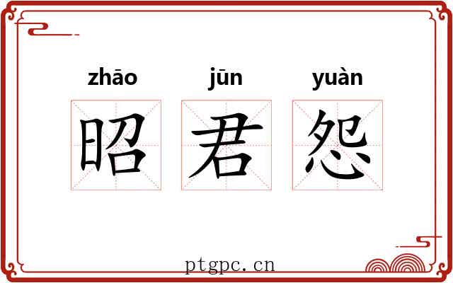 昭君怨 昭君怨