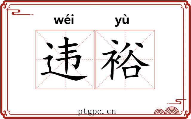 违裕