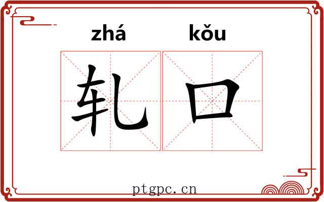 轧口 轧口