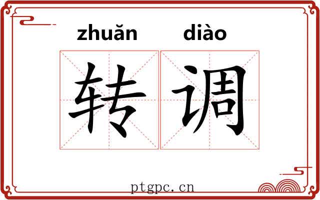转调 转调