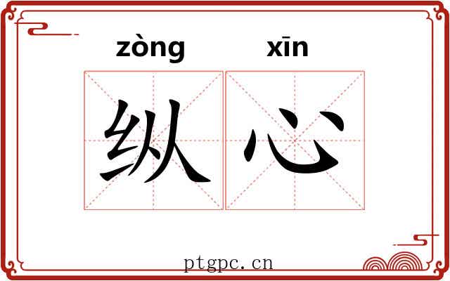 纵心 纵心