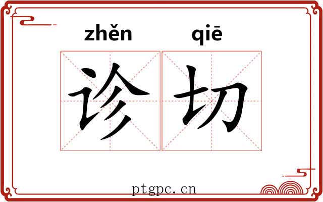 诊切