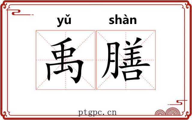 禹膳