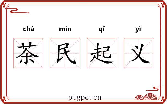 茶民起义 茶民起义