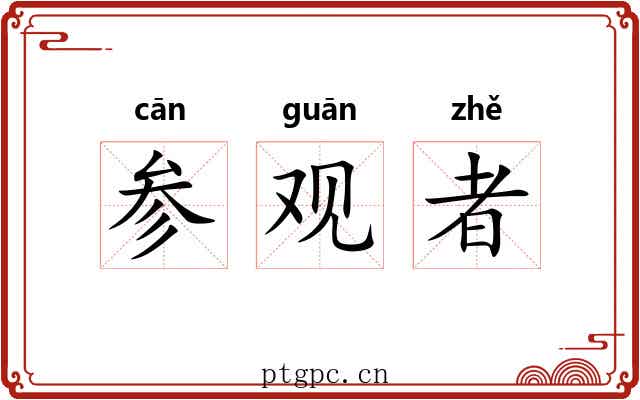 参观者 参观者