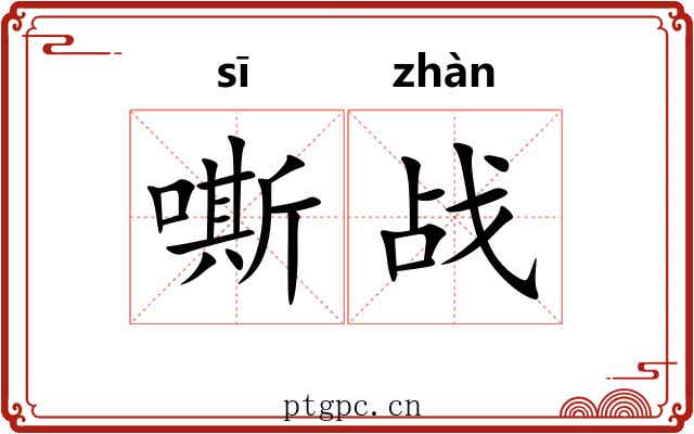 嘶战