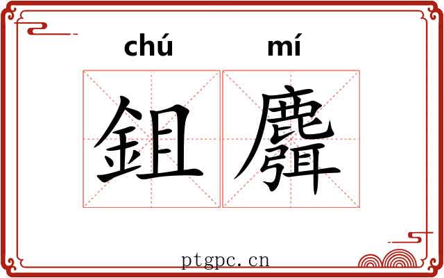 鉏麛