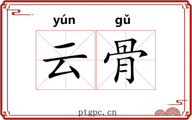 云骨 云骨