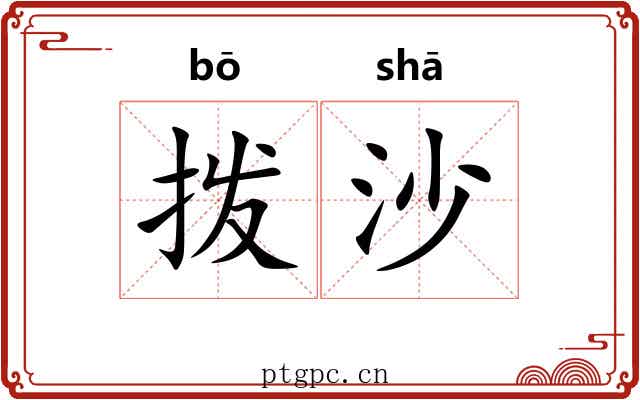 拨沙 拨沙
