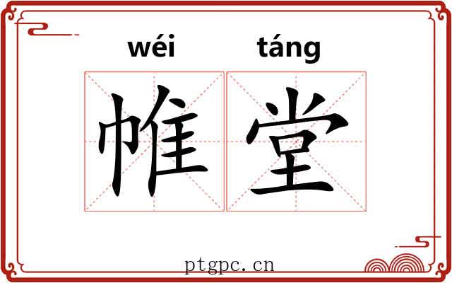 帷堂